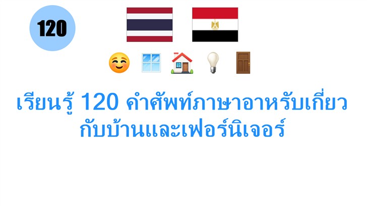 เรียนรู้ 120 คำศัพท์ภาษาอาหรับเกี่ยวกับบ้านและเฟอร์นิเจอร์